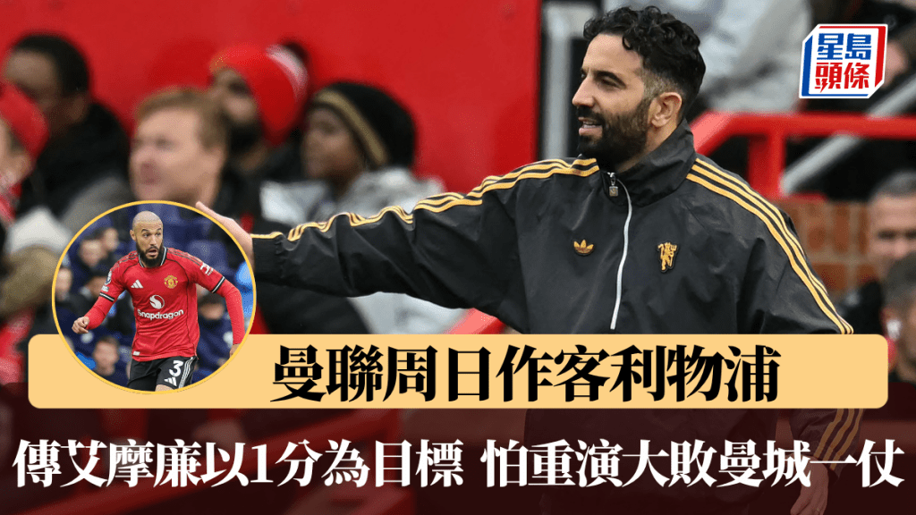 曼聯周日作客利物浦，傳艾摩廉以1分為目標。法新社