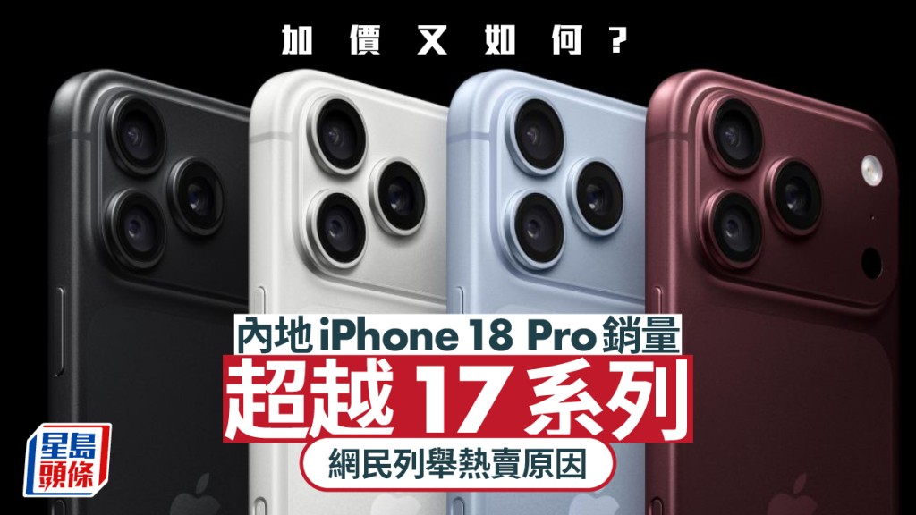 iPhone 18 Pro︱內地推出一周銷量超越17系列   網民驚訝：嘴上嫌棄
