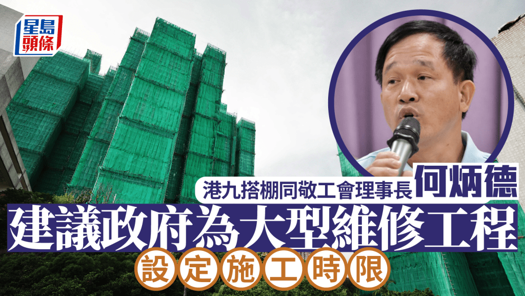 大埔宏福苑五級火丨搭棚工會指棚網魚目混珠情況普遍 「價低者得」招標制度為禍根