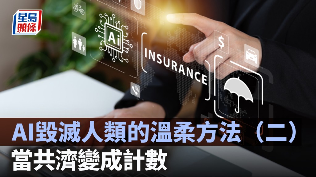 AI毁灭人类的温柔方法（二）——当共济变成计数｜林一一