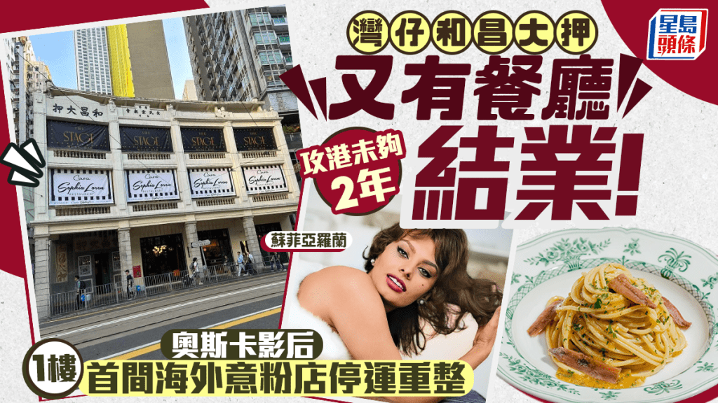 灣仔和昌大押又有餐廳結業！1樓奧斯卡影后「蘇菲亞羅蘭」首間海外意粉店執笠 攻港未夠2年敗走