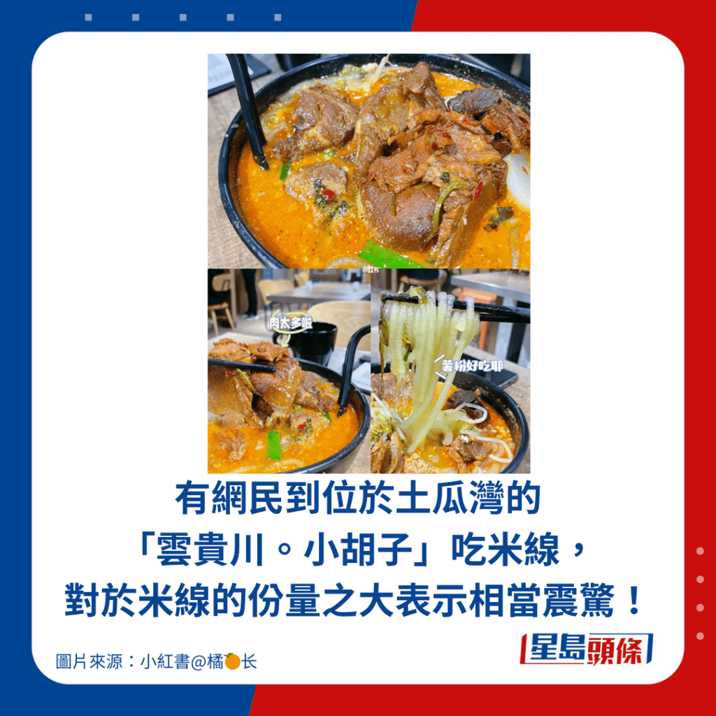 有网民到位于土瓜湾的 「云贵川。小胡子」吃米线， 对于米线的份量之大表示相当震惊！