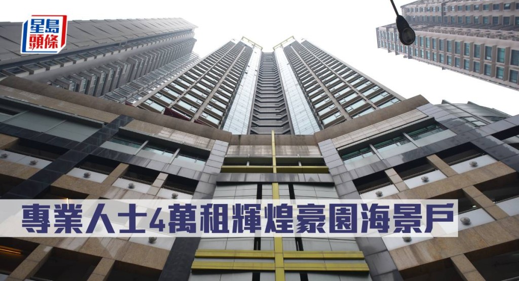 專業人士4萬元租輝煌豪園海景戶。