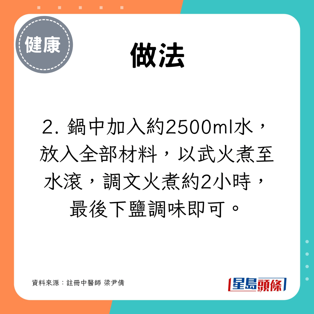 以2500ml水煲2小时，最后下盐调味。