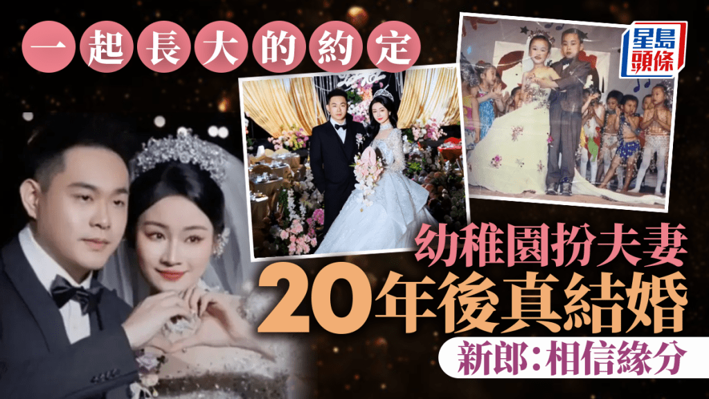 幼稚園扮夫妻20年後真結婚  廣東新郎：相信緣分｜有片