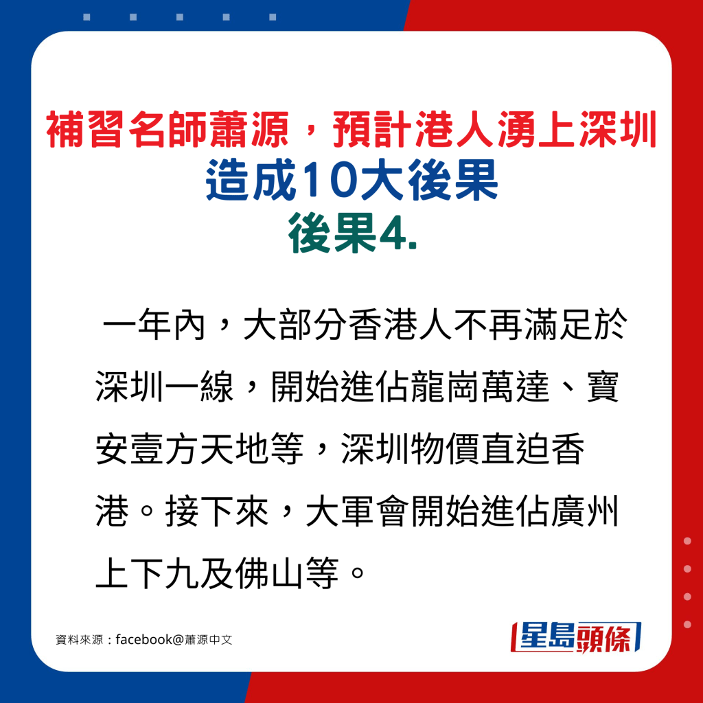 补习名师萧源预计港涌上深圳人造成10大后果，后果4.