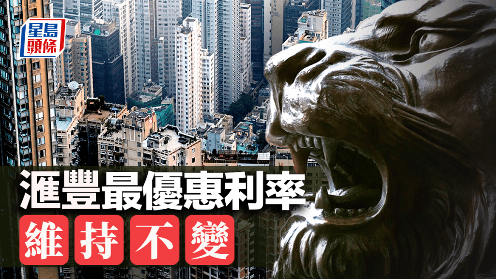 滙豐維持最優惠利率不變