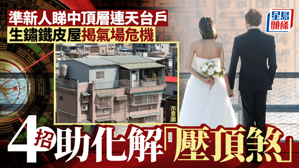准新人睇中顶层连天台户 生锈铁皮屋揭气场危机 4招助化解「压顶煞」｜金耀