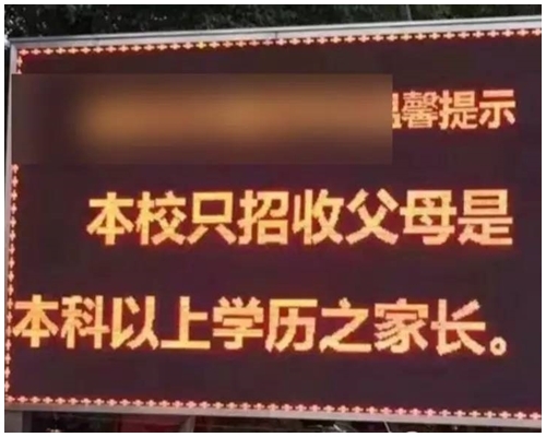 電子屏寫上「本校只招收父母是本科以上學歷之家長」。