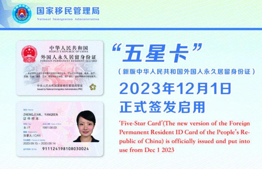 新版外國人永久居留身份「五星卡」啟用。