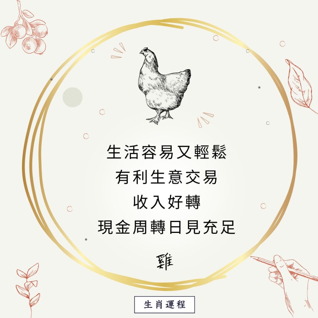 生肖运程 - 鸡：生活容易又轻松，有利生意交易，收入好转，现金周转日见充足。