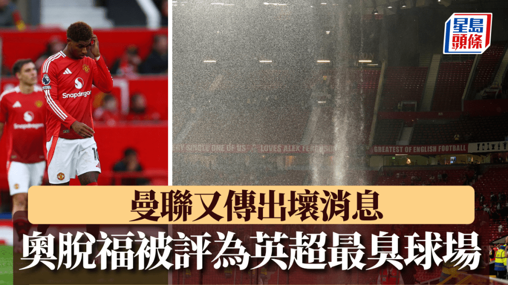 曼聯又有壞消息傳出,奧脫福被球迷評為英超最臭球場。REUTERS/AP