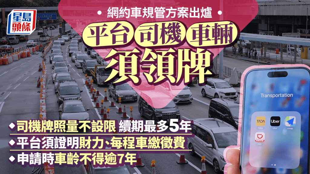 網約車規管方案出爐！平台/司機/車輛均須領牌 司機牌照不設限但最多5年 申請時車齡不得逾7年