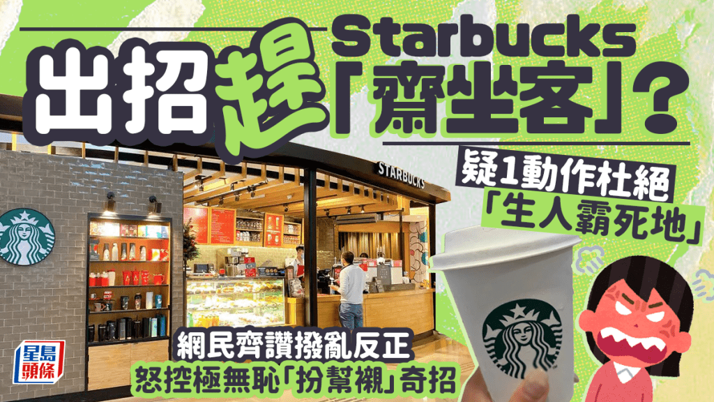 杜絕「生人霸死地」？將軍澳Starbucks侍應疑巧妙出招趕齋坐客 網民齊讚撥亂反正！怒揭極無恥「扮幫襯」奇招