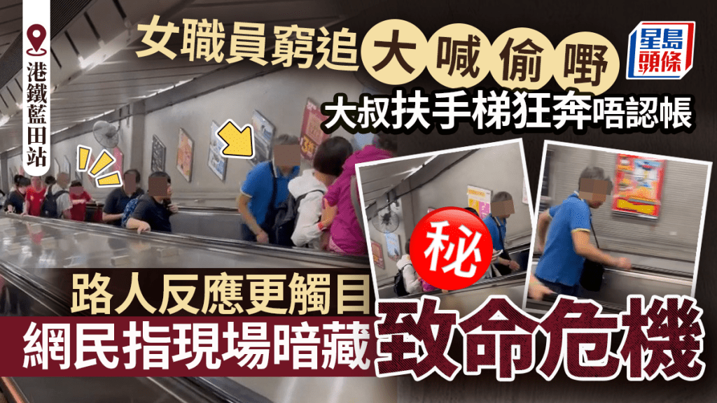 店舖女職員窮追大喊偷嘢 大叔港鐵藍田站扶手梯狂奔唔認帳 網民提醒現場暗藏致命危機
