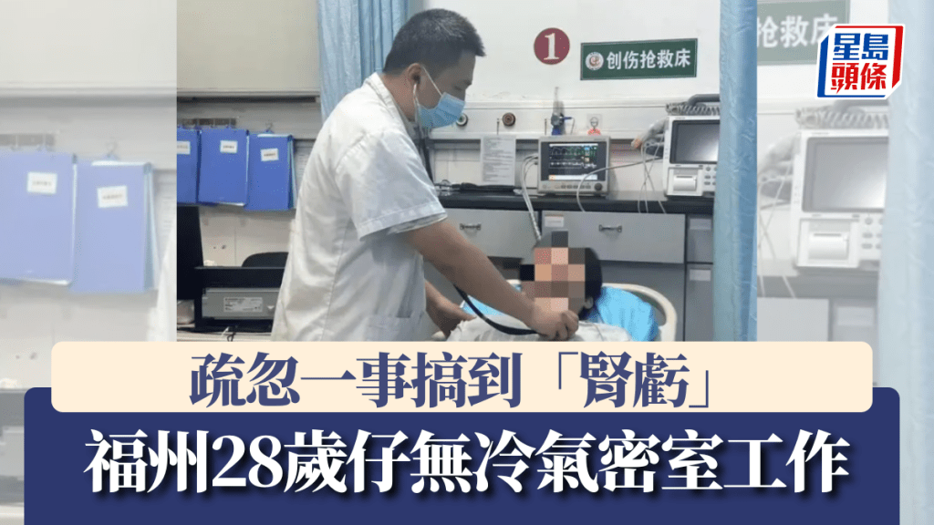 福州28歲仔無冷氣密室工作  疏忽一事搞到「腎虧」。福建衛生報
