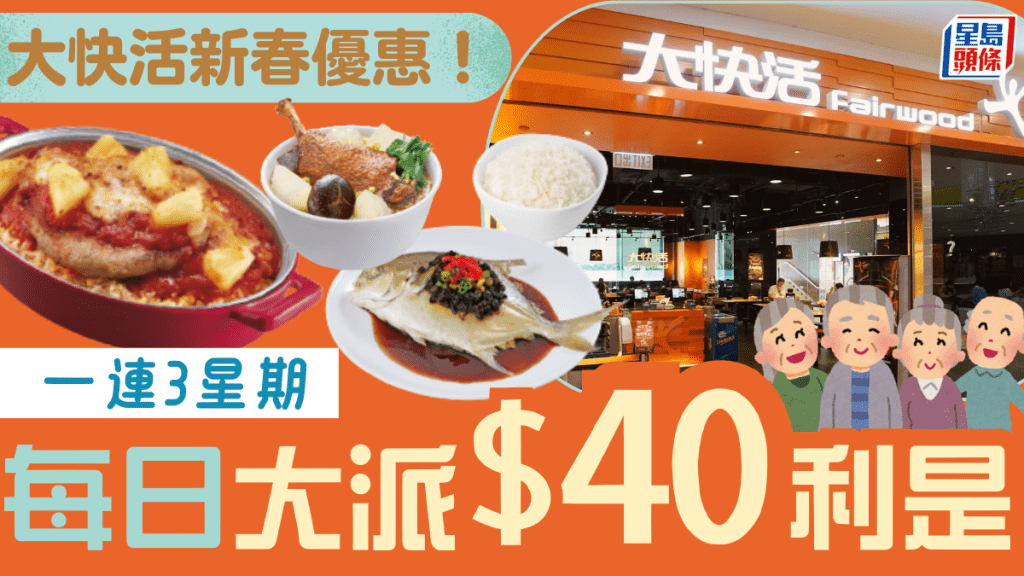 大快活新春優惠！一連三星期大派$40大利是 早午茶晚市全日勁減