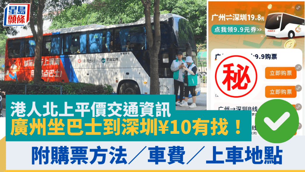 港人北上平價交通資訊 廣州坐巴士到深圳¥10有找！附購票方法／車費／上車地點！