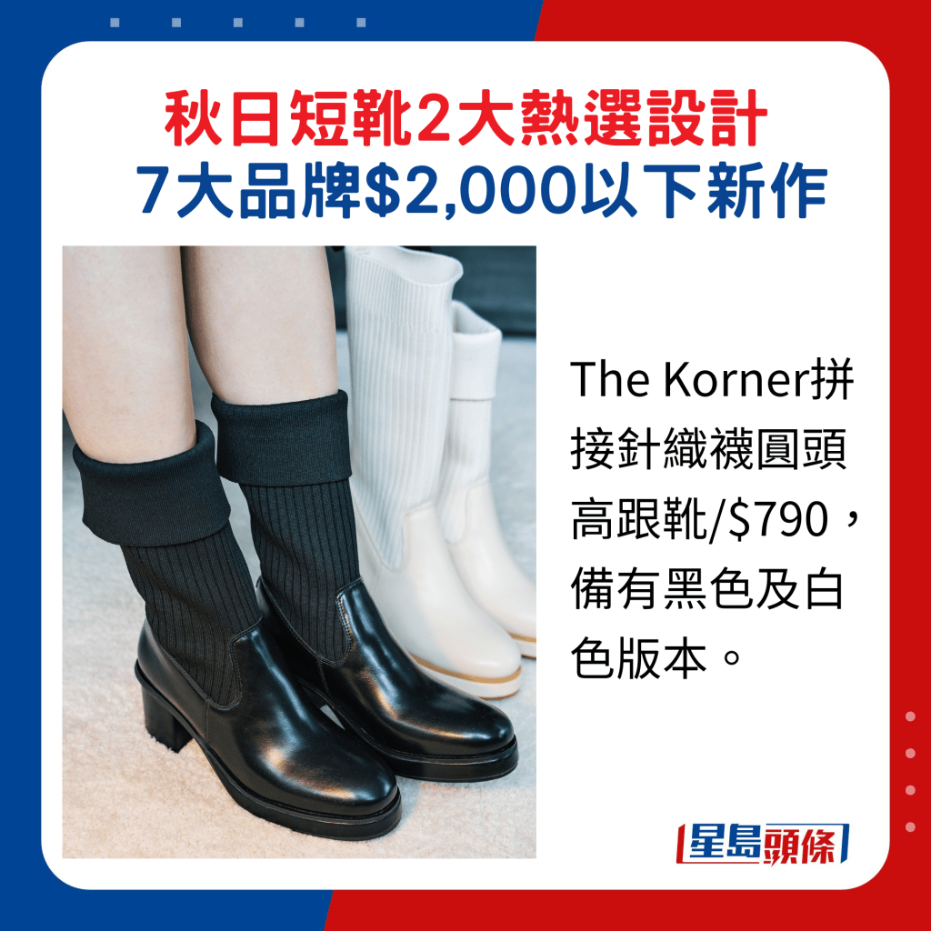 The Korner拼接针织袜圆头高跟靴/$790，备有黑色及白色版本。