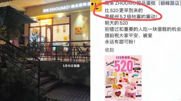 柳州有蛋糕店利用地震為5.20推銷，遭當地市監局立案調查。微博