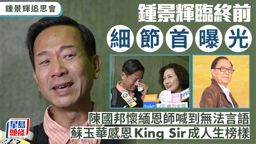 鍾景輝追思會丨臨終前細節首曝光 陳國邦懷緬恩師喊到無法言語 蘇玉華感恩King Sir成人生榜樣