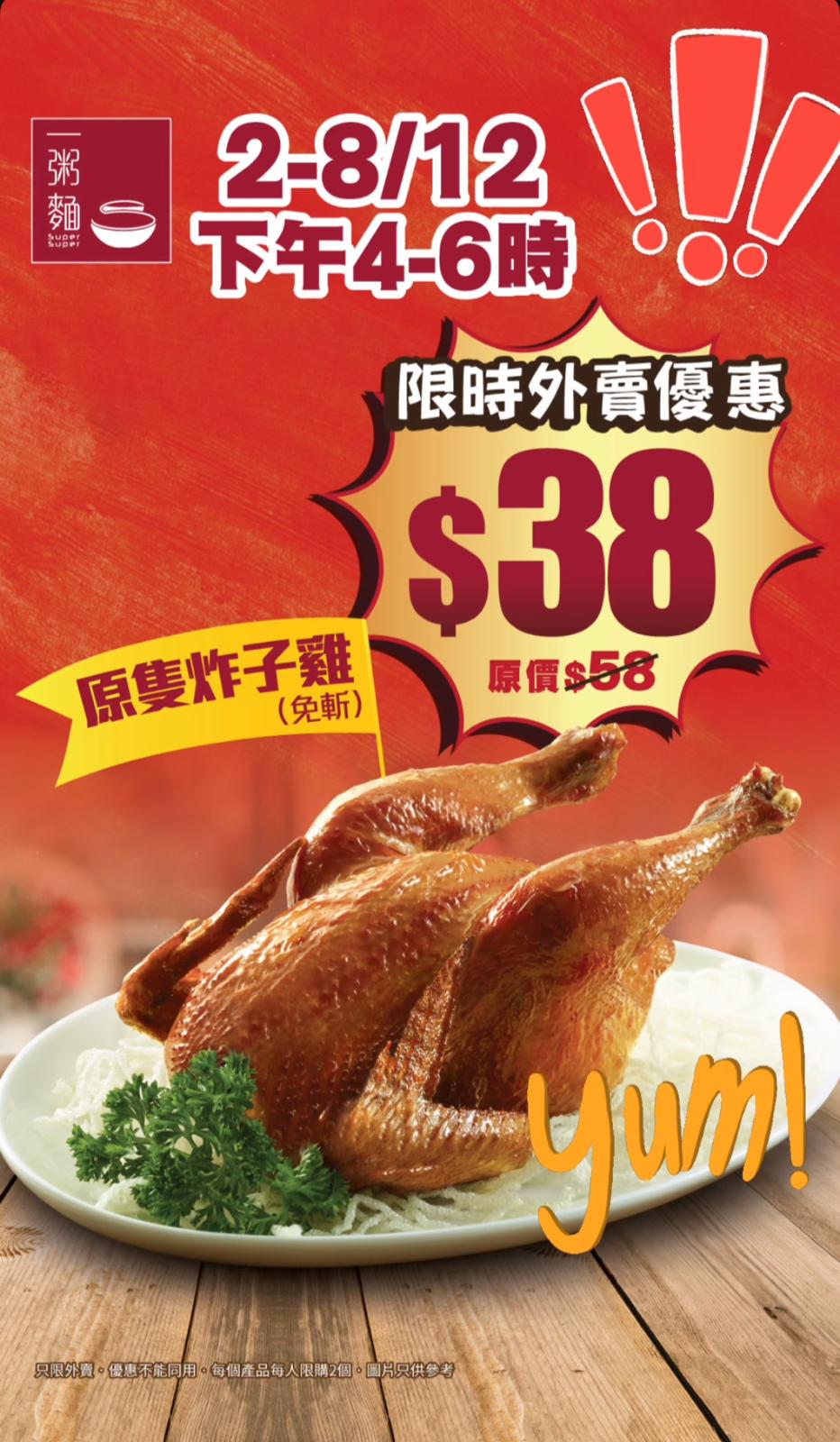 一粥麵推出限時外賣優惠,讓顧客能以震撼價$38將原隻炸子雞帶回家。 一粥麵推出限時外賣優惠,讓顧客能以震撼價$38將原隻炸子雞帶回家。