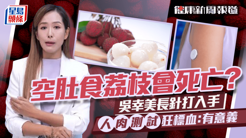 健康新聞報道丨空肚食荔枝會死亡？吳幸美長針打入手人肉測試狂標血：捱痛有意義