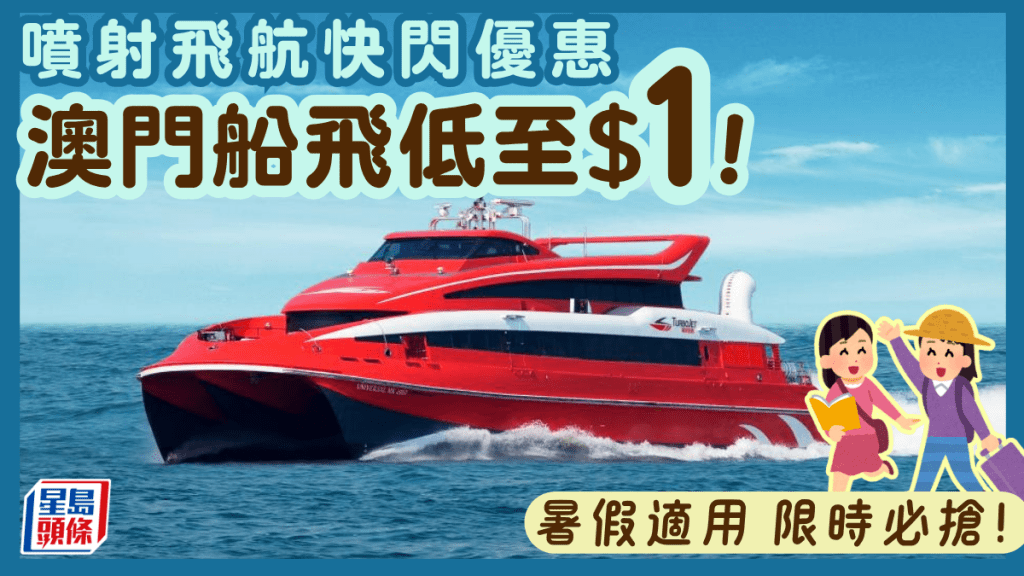 澳門船飛$1！噴射飛航限時開搶 優惠價再送AIRSIM上網卡