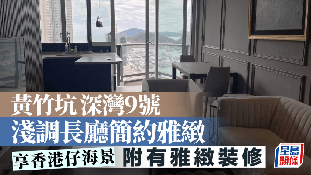 黃竹坑 深灣9號 淺調長廳簡約雅緻