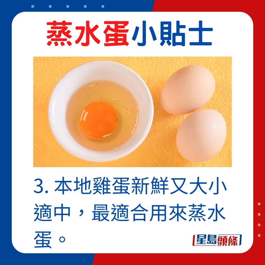3. 本地雞蛋新鮮又大小適中，最適合用來蒸水蛋。
