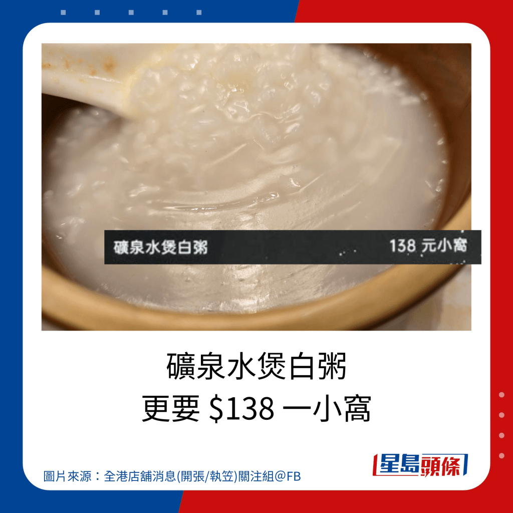 礦泉水煲白粥 更要 $138 一小窩