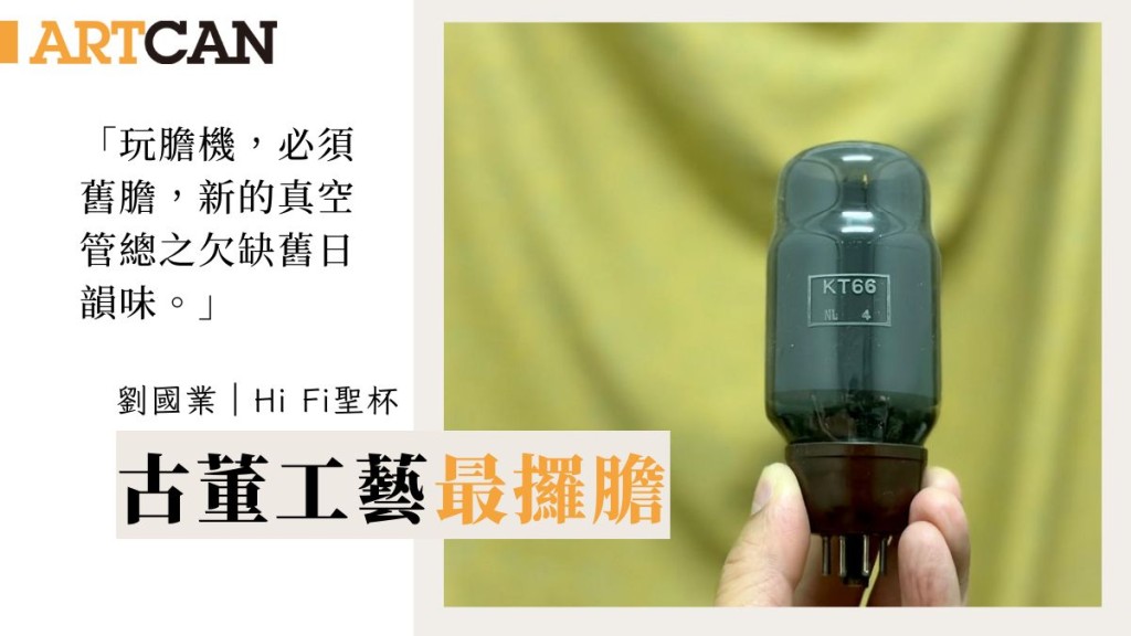 刘国业 – 古董工艺最攞胆｜Hi Fi 圣杯