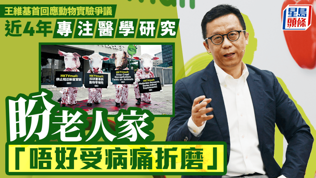 王維基首回應動物實驗爭議 近4年專注醫學研究 盼老人家「唔好受病痛折磨」