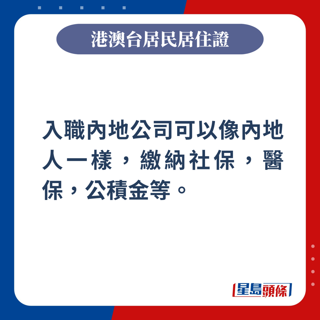 入职内地公司可以像内地人一样，缴纳社保，医保，公积金等。