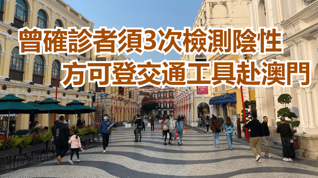 曾確診者須3次檢測陰性方可登交通工具赴澳門。網上圖片