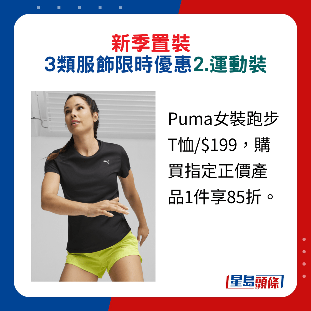 换季置装3类服饰限时优惠：2.运动装，Puma女装跑步T恤/$199，购买指定正价产品1件享85折。