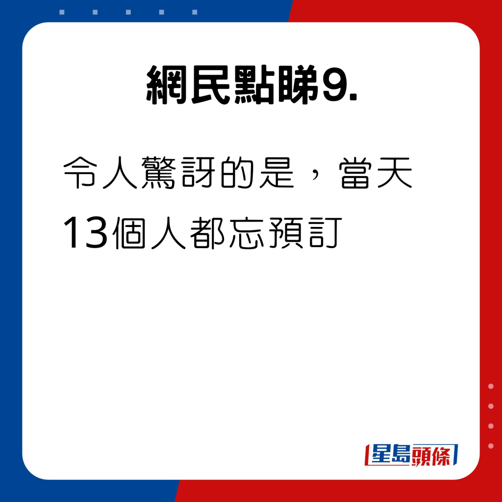 令人驚訝的是，當天13個人都忘預訂。