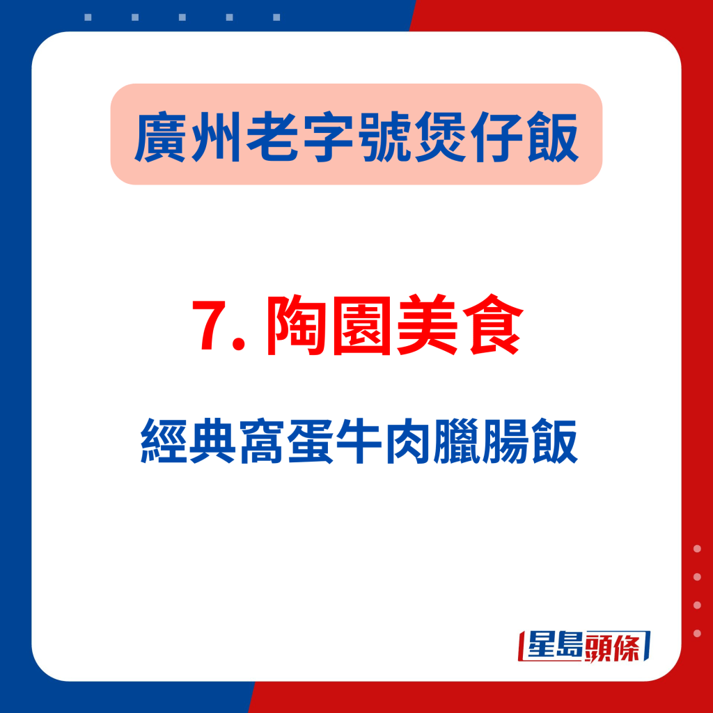 广州人气美食推介2024｜7. 陶园美食 经典窝蛋牛肉腊肠饭