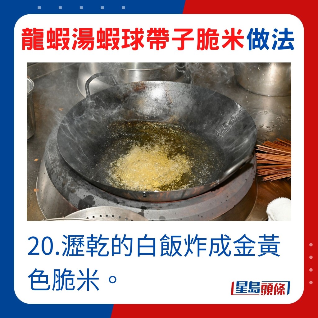 20.沥乾的白饭炸成金黄色脆米。