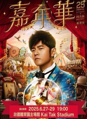 周杰倫6月在啟德主場館舉辦的演唱會。 周杰倫6月在啟德主場館舉辦的演唱會。