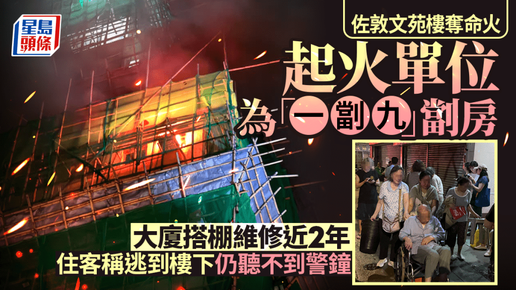 文苑樓奪命火警｜大廈搭棚維修近兩年 起火單位疑為劏房 男住客逐戶拍門叫人逃生
