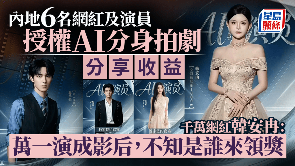 AI肖像權｜千萬粉絲網紅出售 真人授權AI出演短劇