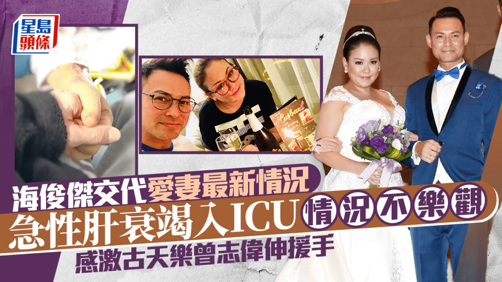 海俊傑最新交代太太急性肝衰竭入ICU情況不樂觀 眾籌救妻感謝古天樂曾志偉幫忙