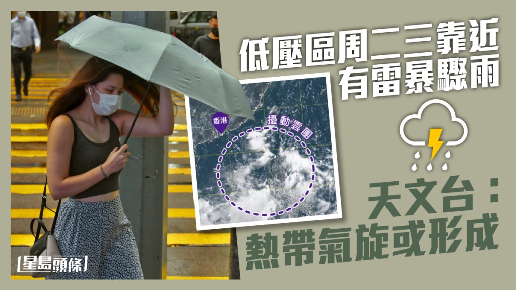 預料相關的低壓區明日開始會為本港帶來較多驟雨。