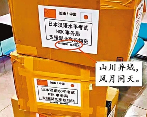 日本送中国医疗物资引经据典。