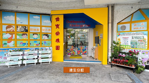 佳寶幼稚園  (圖片來源:佳寶幼稚園校網) 佳寶幼稚園  (圖片來源:佳寶幼稚園校網)