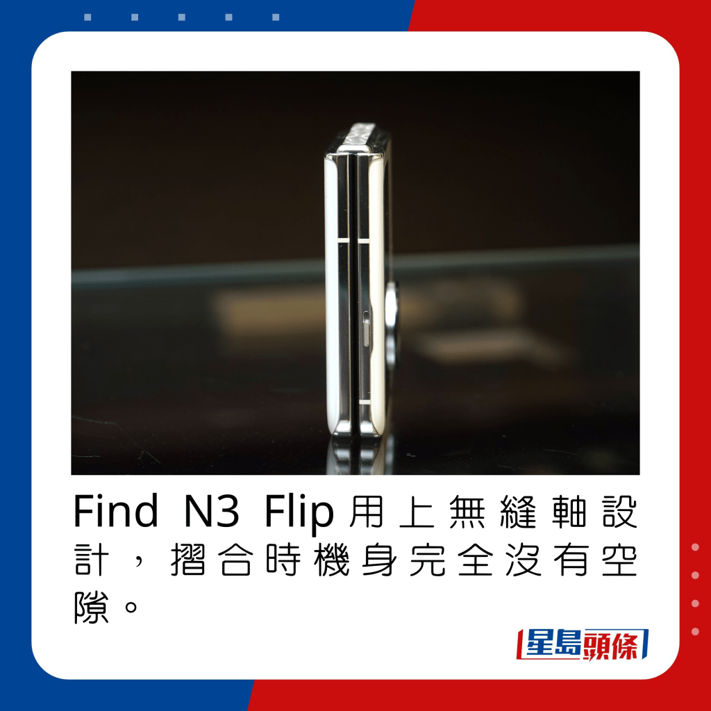 Find N3 Flip用上无缝转轴设计，摺合时机身完全没有空隙。