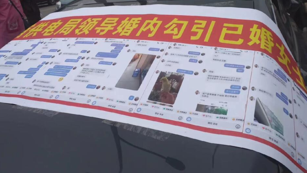 江蘇男子車上貼聊天記錄橫額，舉報供電所領導勾引人妻。