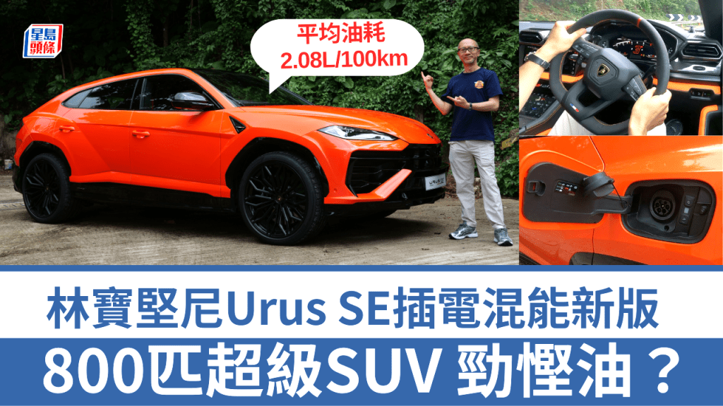 《駕駛艙》主編Daniel試駕了最新抵港林寶堅尼Lamborghini Urus SE插電混能新版超級SUV，馬力高達800ps，車價HK$3,888,000起。