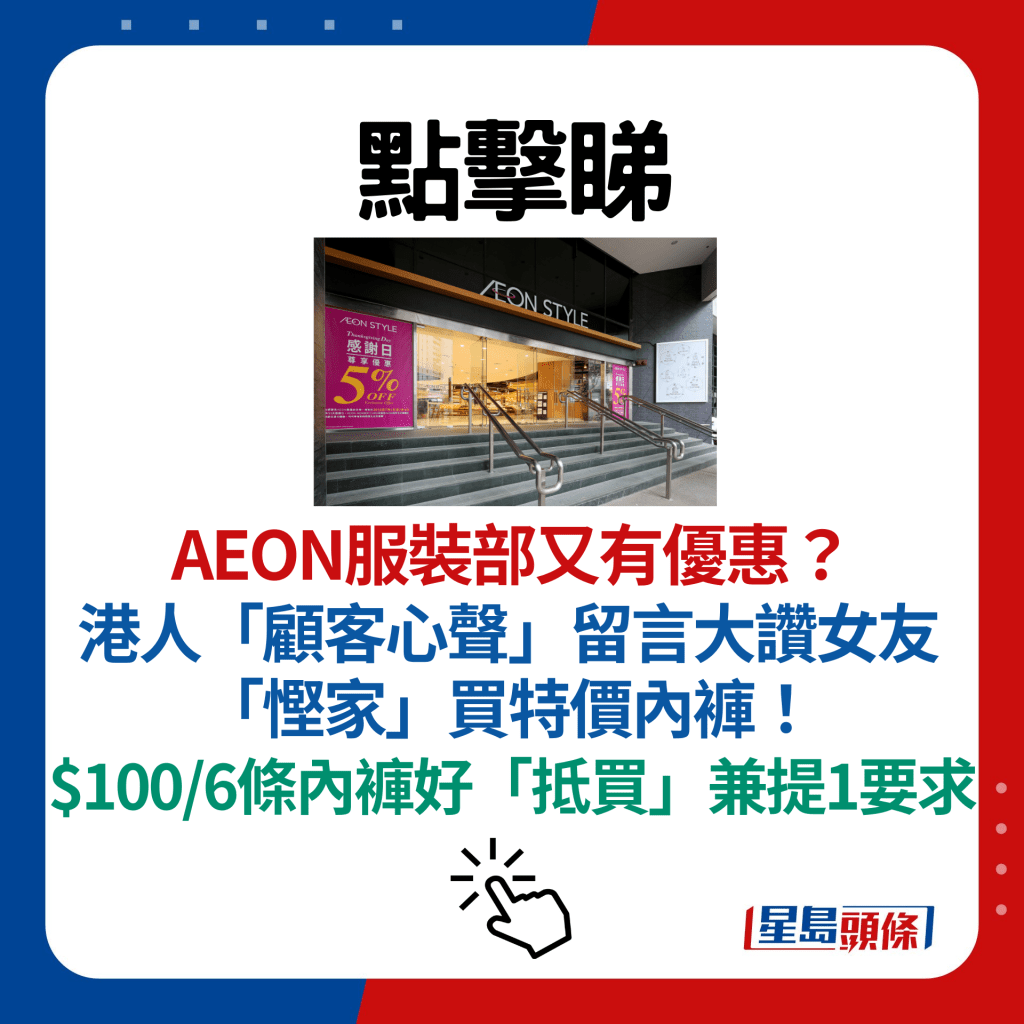 AEON服裝部又有優惠？ 港人「顧客心聲」留言大讚女友「慳家」買特價內褲！ $100/6條內褲好「抵買」兼提1要求